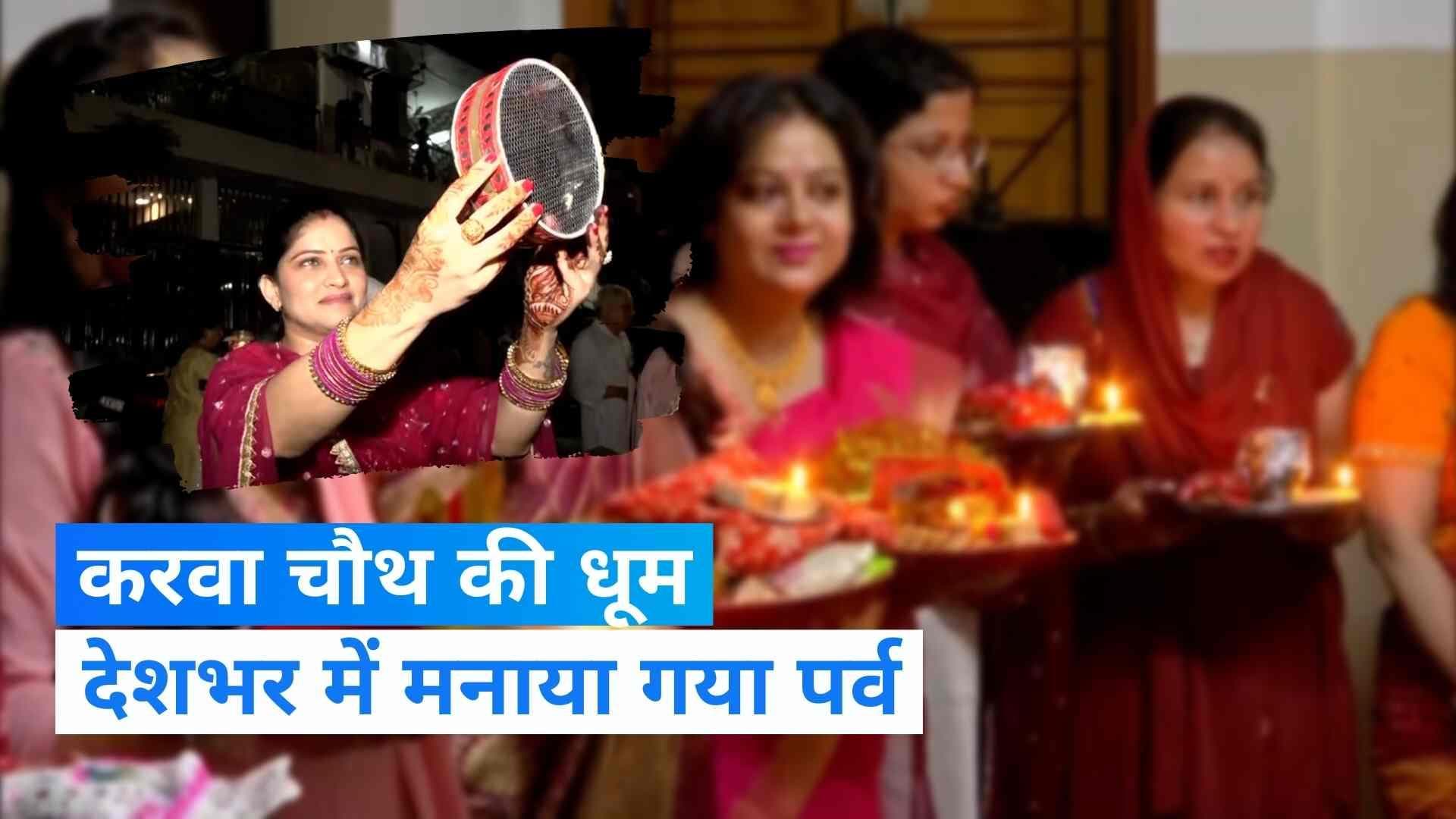 Karwa Chauth 2022: देशभर में महिलाओं ने धूमधाम से मनाया करवा चौथ,  देखें Video