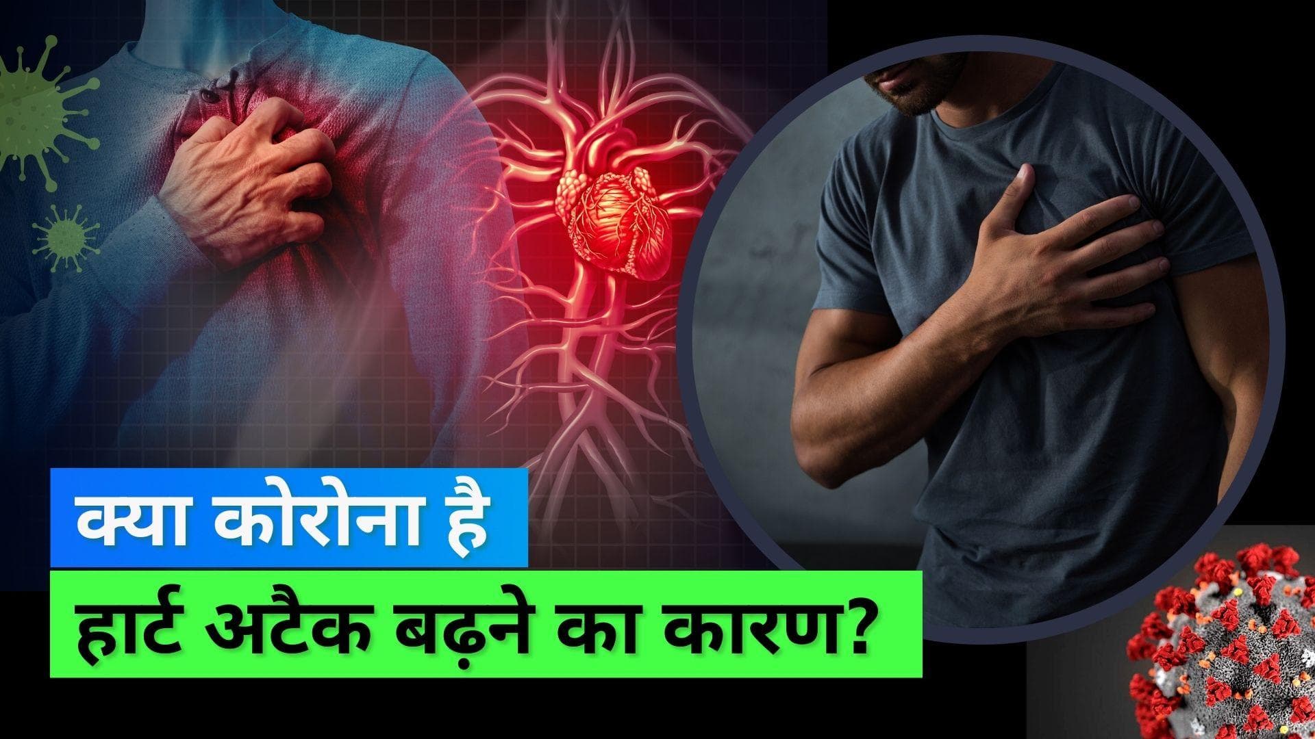 Heart Attack: युवा भारतीयों को क्यों आ रहे हैं हार्ट अटैक और स्ट्रोक, सर्वे में आया सामने