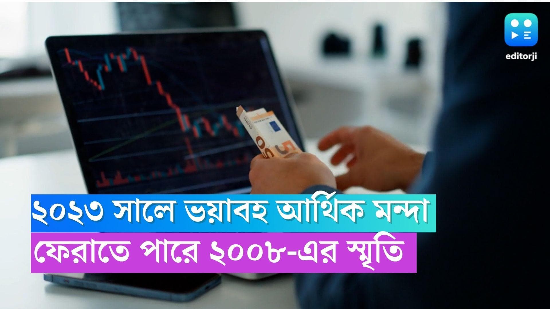 Recession in 2023: ২০২৩ সালে ভয়াবহ আর্থিক মন্দা, ফেরাতে পারে ২০০৮-এর স্মৃতি, জানাচ্ছে ব্রিটেনের ফার্ম