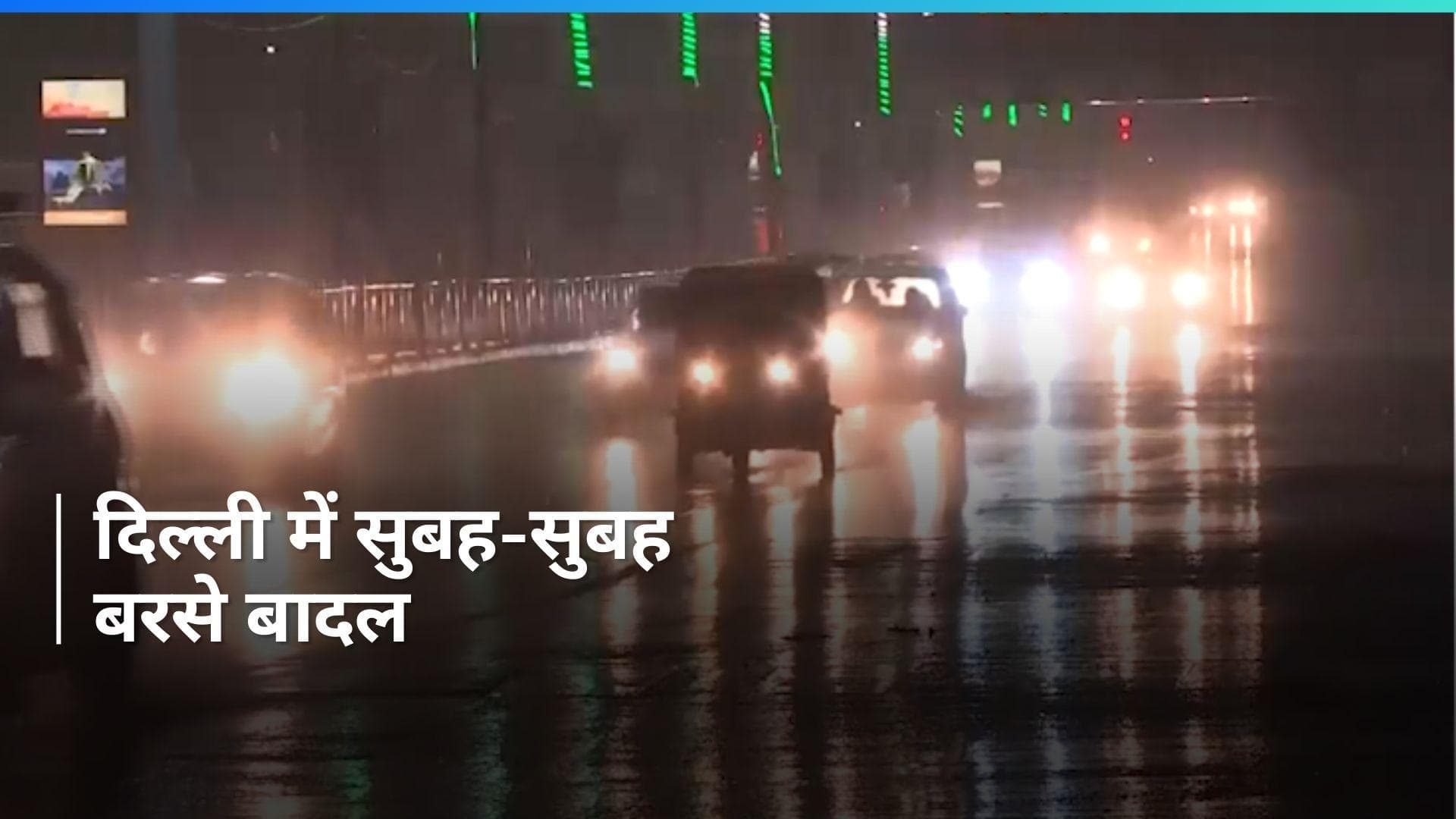 Delhi Weather Update: दिल्ली में झमाझम बारिश से बदला मौसम का मिजाज, जानें पूरा हाल