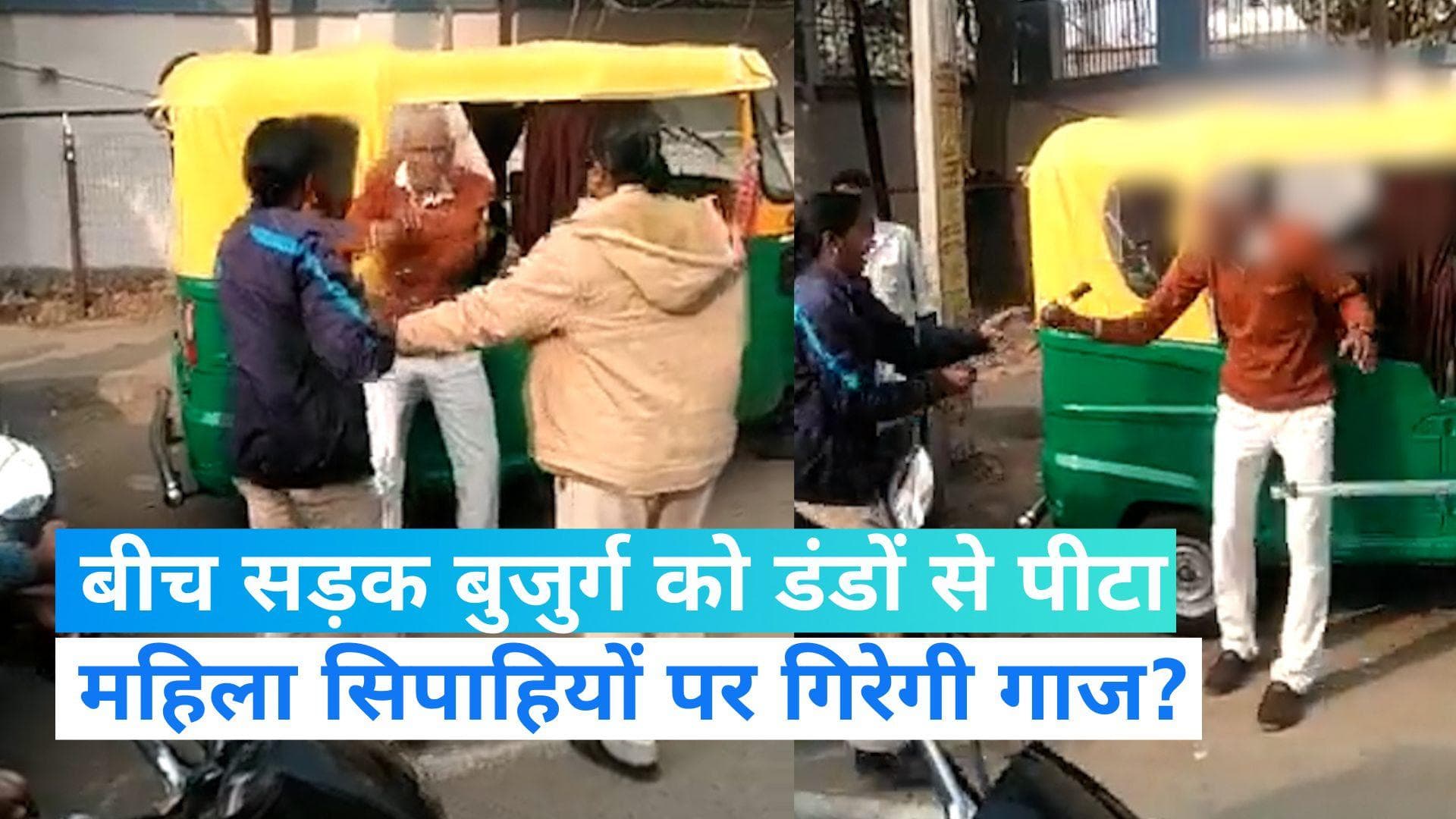Viral Video: बीच सड़क बुजुर्ग को महिला सिपाहियों ने पीटा, वह पूछता रहा गलती और चलती रही लाठियां