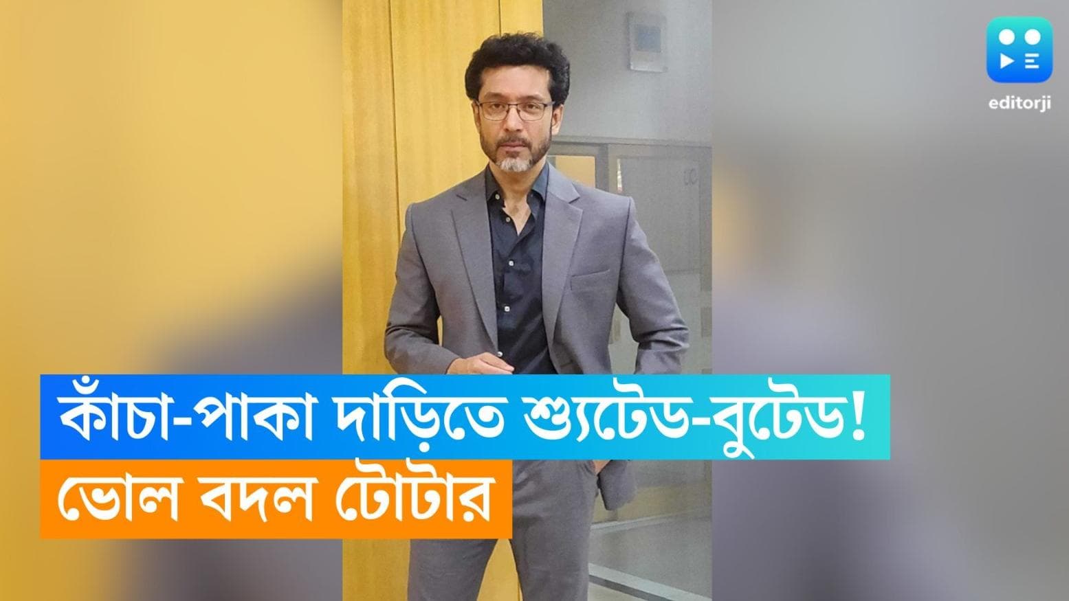 Tota Roy Chowdhury: কাঁচা-পাকা দাড়িতে শ্যুটেড-বুটেড! নতুন হিন্দি ছবির জন্য ভোল বদল টোটার 