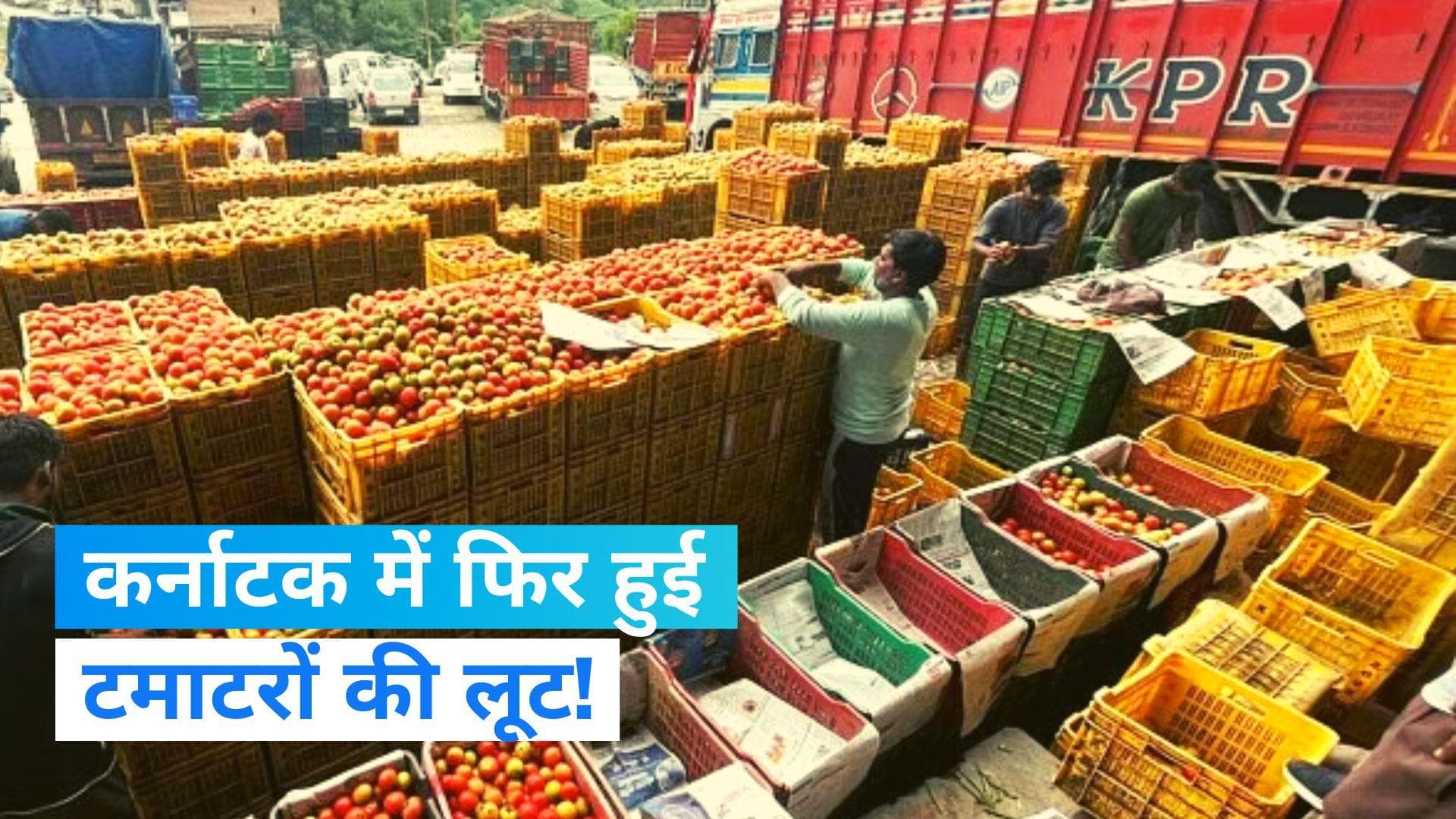 Tomato Truck Robbery: कर्नाटक में फिर हुई टमाटर की चोरी, 21 लाख के टमाटर से भरा ट्रक गायब !