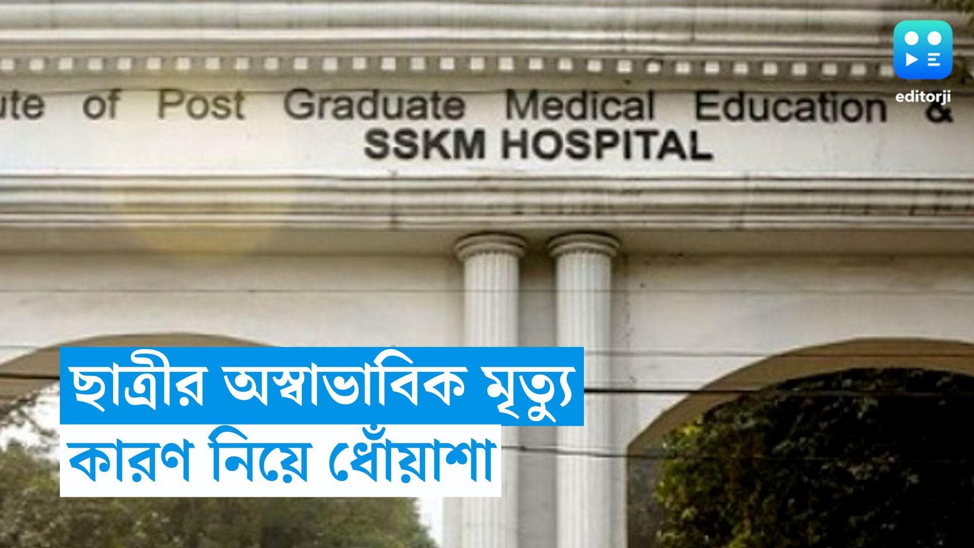 SSKM Student Death: নার্সিং ছাত্রীর অস্বাভাবিক মৃত্যু, শৌচালয় থেকে উদ্ধার ঝুলন্ত দেহ