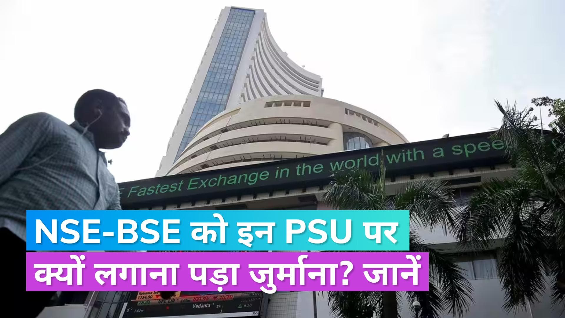 GAIL समेत इन 7 सरकारी कंपनियों पर NSE- BSE ने फिर लगाया जुर्माना, जानें किस कंपनी को देने होंगे कितने रु.