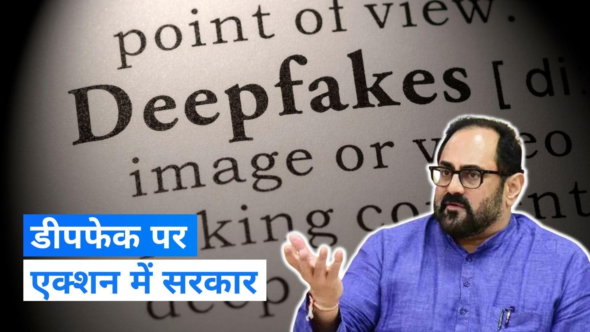 Deepfake: 'डीपफेक' मुद्दे पर केंद्र सरकार सख्त, फर्जी वीडियो पर लगाम कसने के लिए उठाया बड़ा कदम