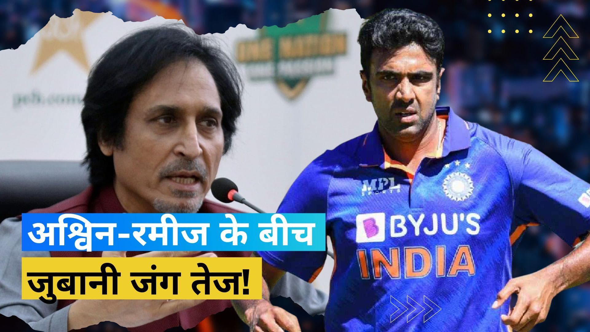 भारत-पाकिस्तान मैच से पहले अश्विन-रमीज राजा के बीच तेज हुई जुबानी जंग, किस बात पर मचा बवाल?