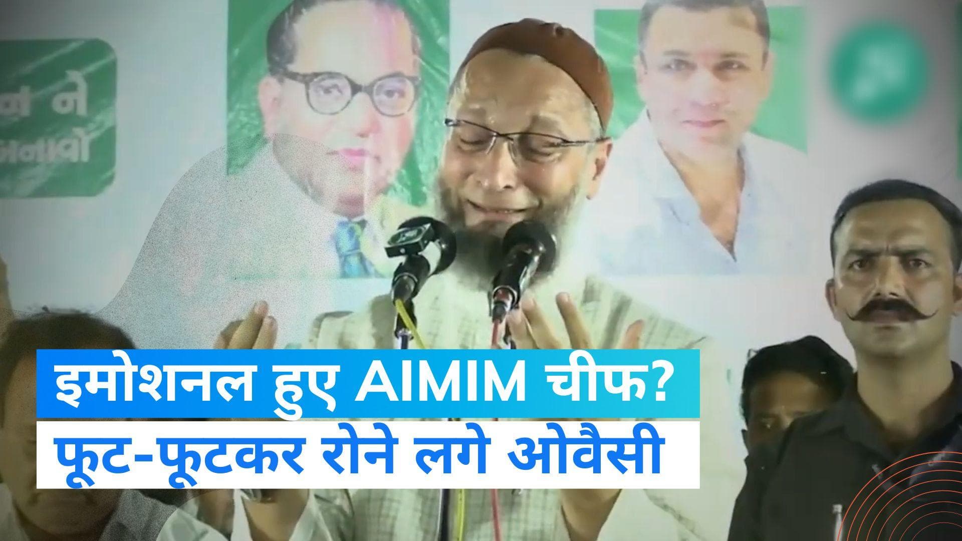 Gujarat Election: जब भाषण देते वक्त फूट-फूट कर रोने लगे असदुद्दीन ओवैसी, जानिए क्या है कारण?