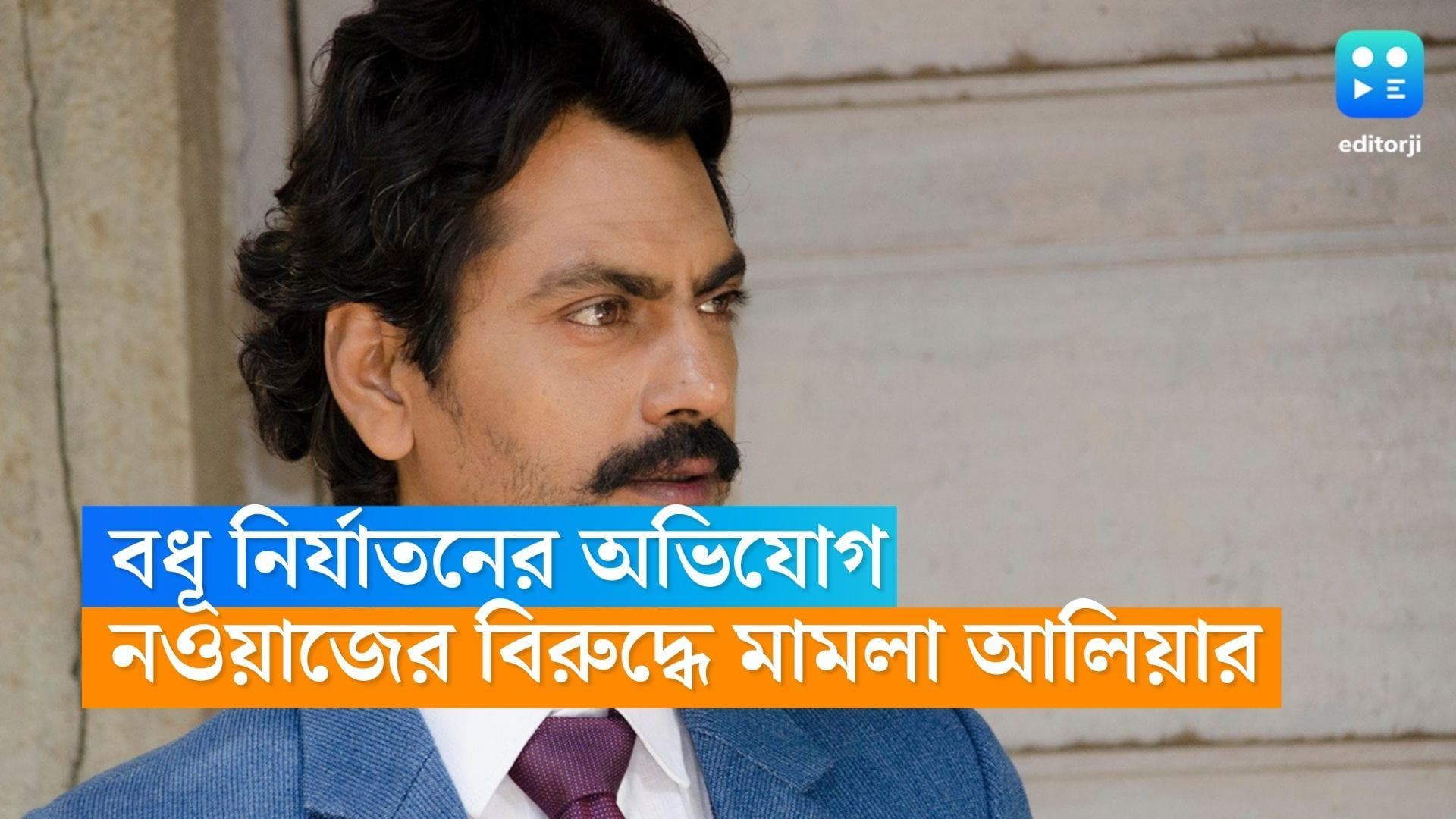 Nawazuddin Siddiqui: নওয়াজউদ্দিন এবং পরিবারের বিরুদ্ধে বধু নির্যাতনের মামলা করলেন স্ত্রী আলিয়া সিদ্দিকি