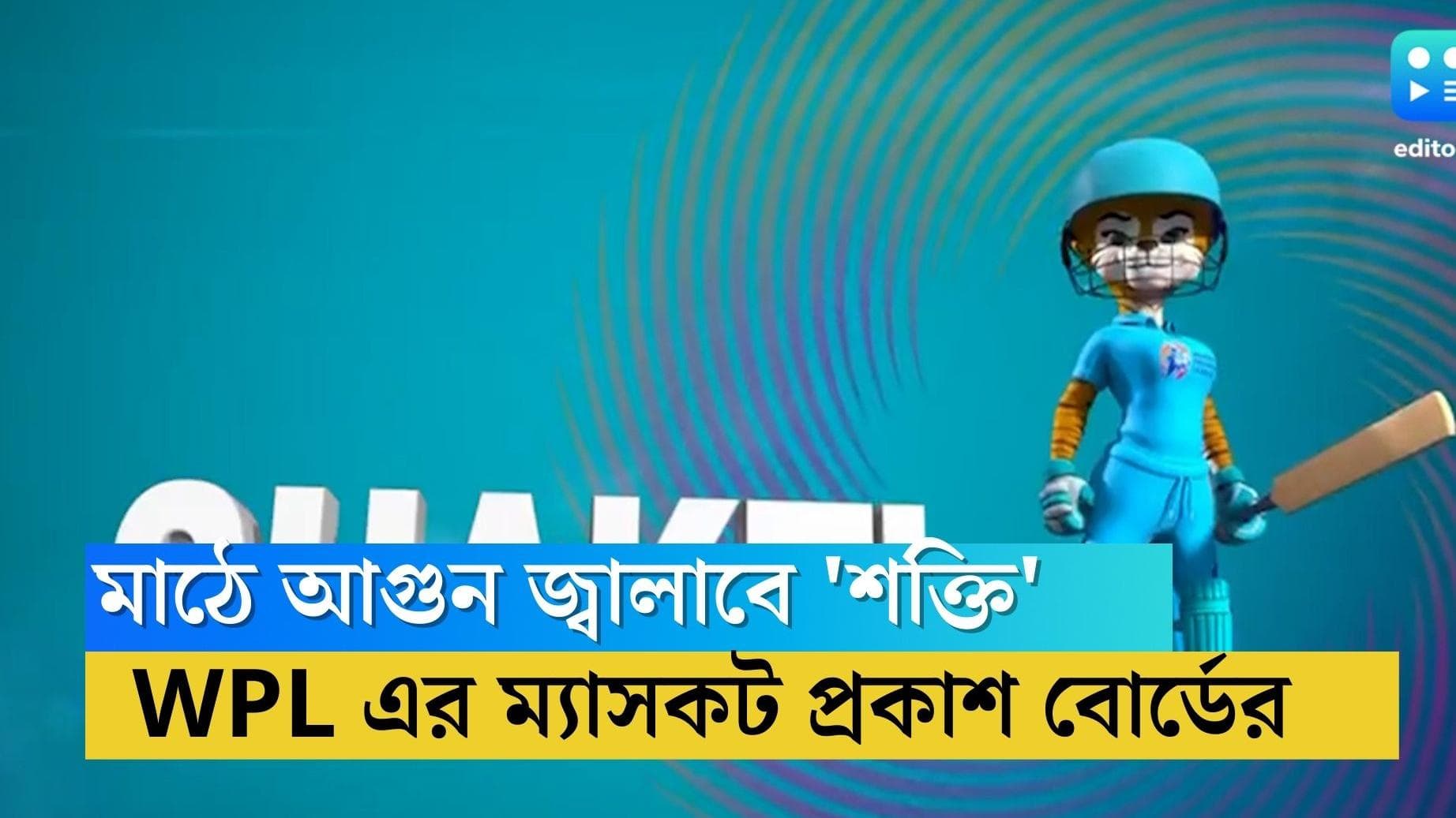 WPL Mascot: মাঠে আগুন জ্বালাতে প্রস্তুত 'শক্তি', মহিলা প্রিমিয়ার লিগের ম্যাসকট প্রকাশ ভারতীয় বোর্ডের