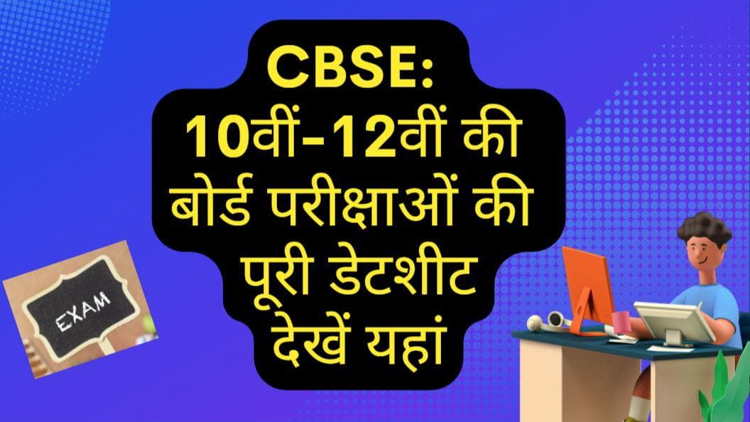 CBSE Board Exams: 26 अप्रैल से 12वीं टर्म की परीक्षाएं, यहां देखें 10वीं-12वीं की डेटशीट