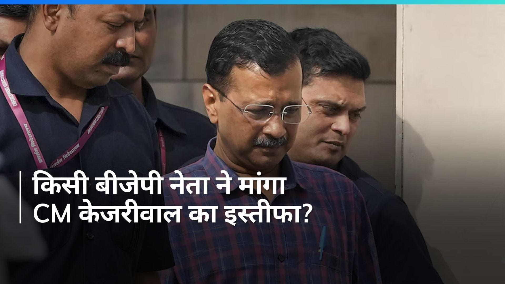 BJP Lashes Out At Kejriwal: 'अपने पद से इस्तीफा दें CM केजरीवाल ', बीजेपी का बड़ा हमला