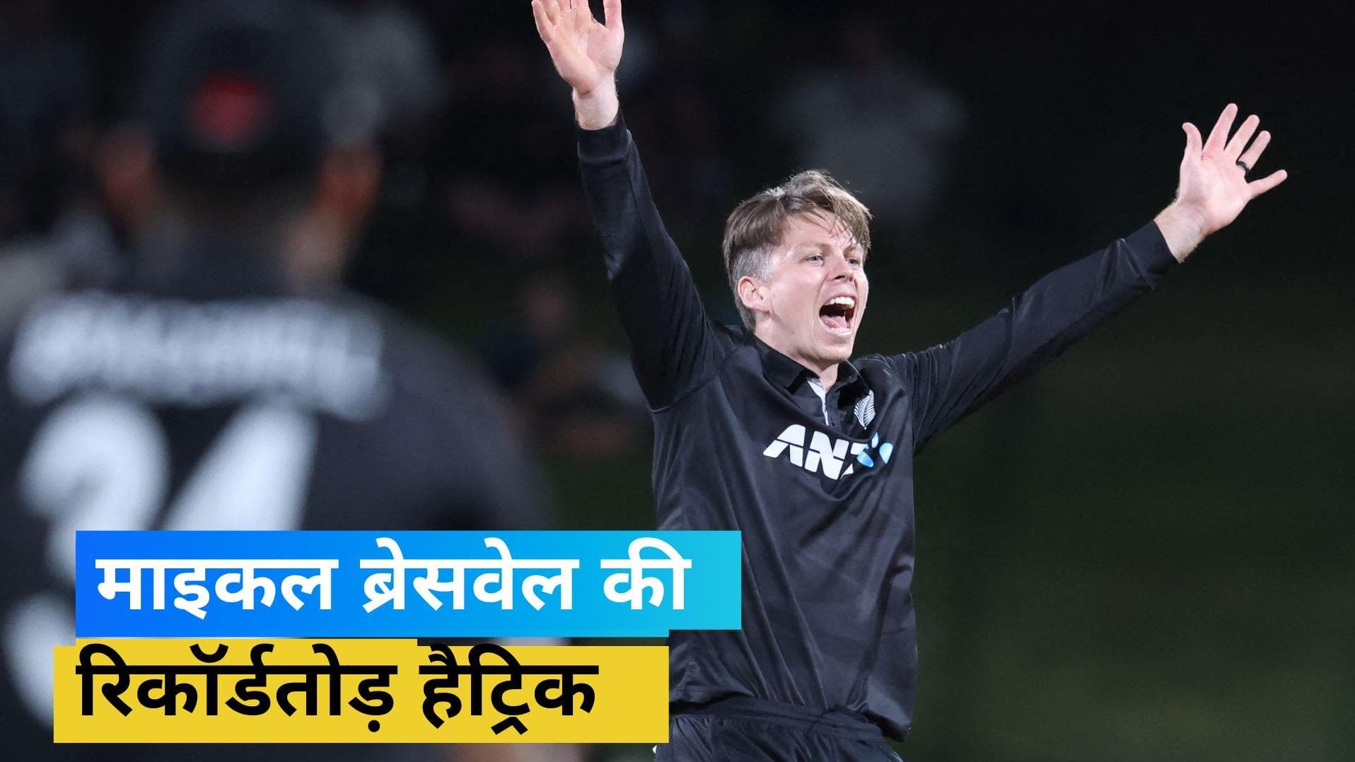 T20I करियर के पहले ही ओवर में ली Michael Bracewell ने हैट्रिक, आयरलैंड के खिलाफ बना नया वर्ल्ड रिकॉर्ड