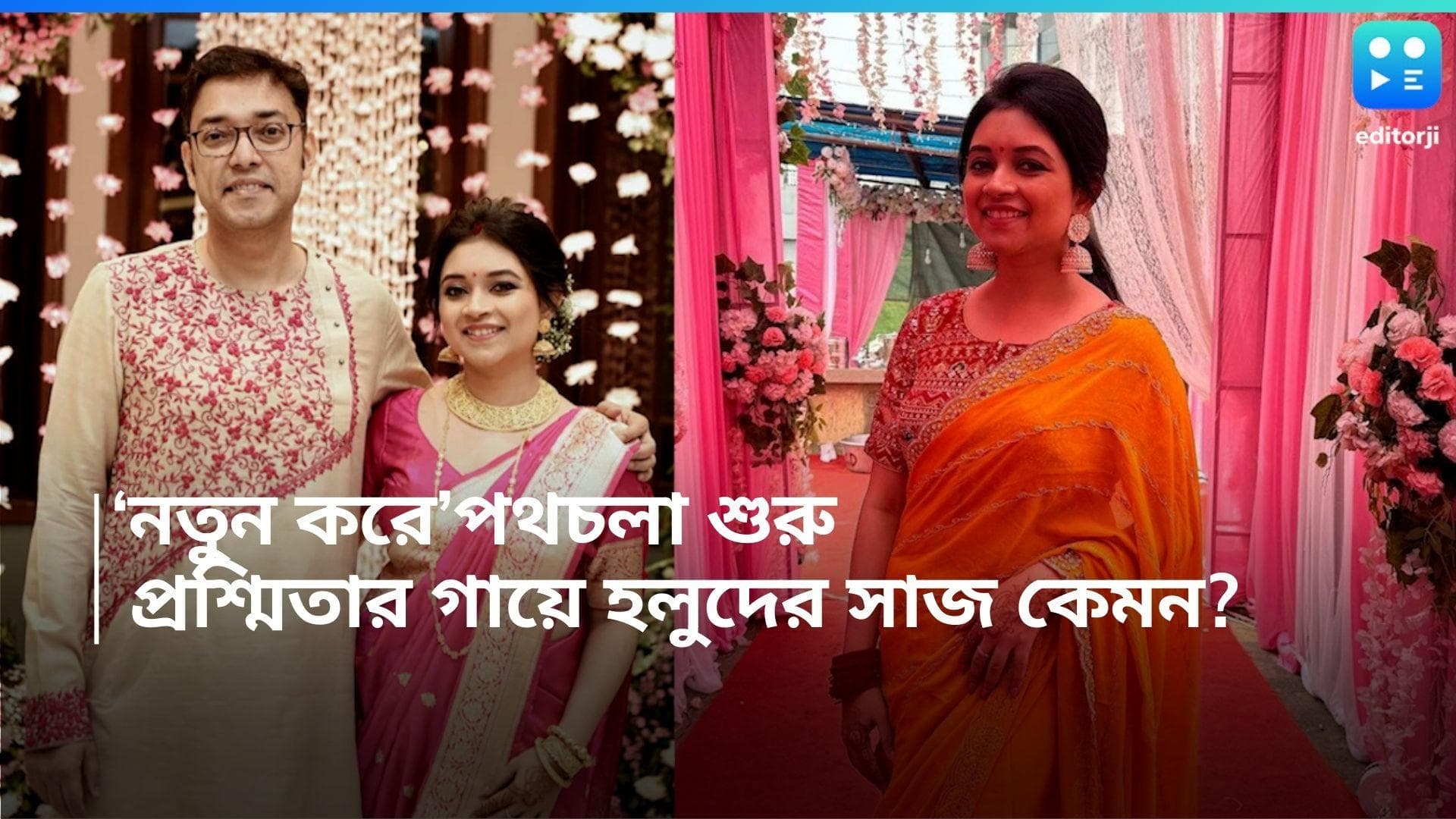 Anupam-Prashmita Wedding: নতুন পথ চলা শুরু অনুপম-প্রশ্মিতার, গায়ে হলুদের ছবি শেয়ার কনের