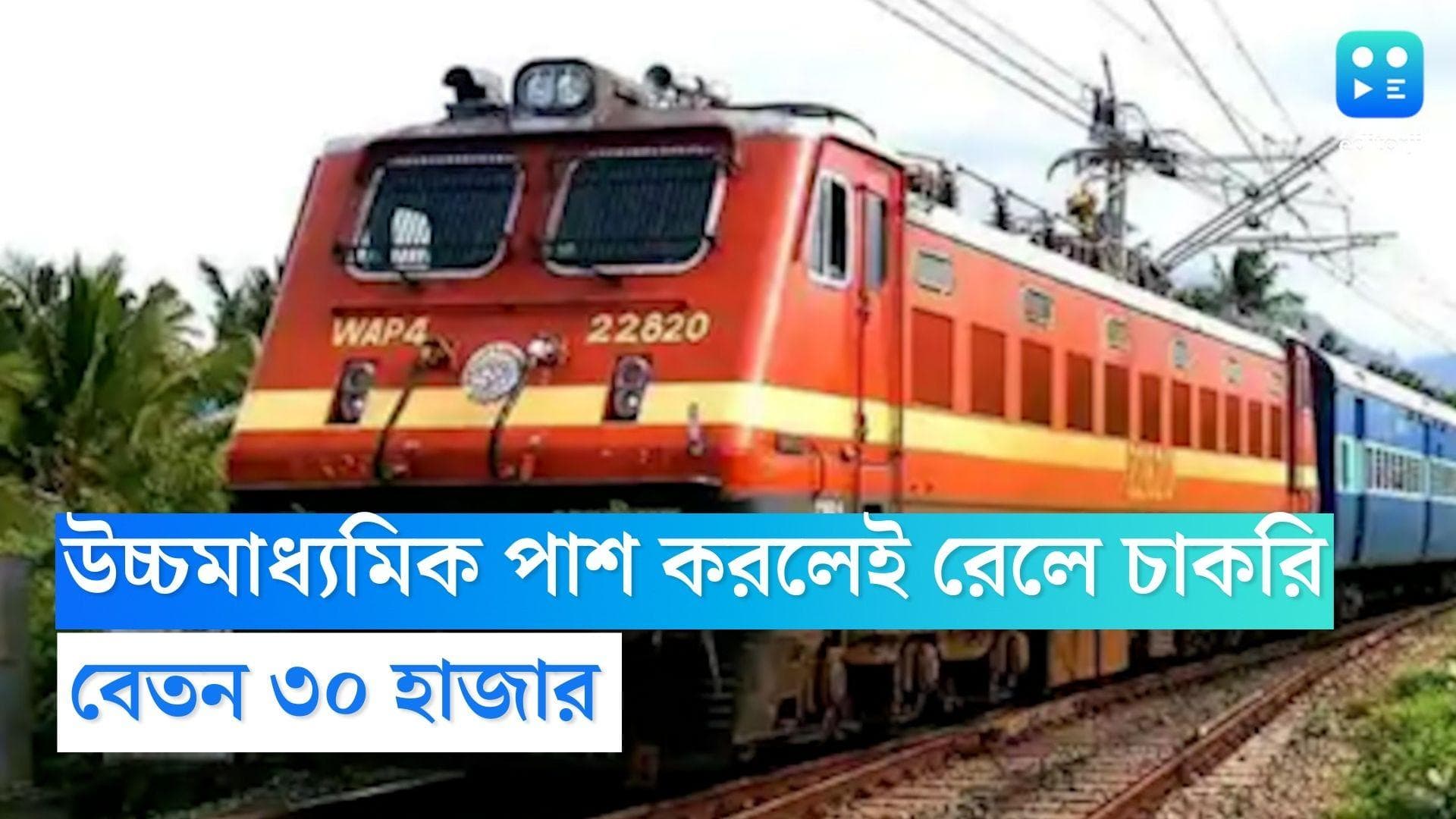 Railway Recruitment 2022: উচ্চমাধ্যমিক পাশ করলেই রেলে চাকরি, জানুন আবেদন পদ্ধতি