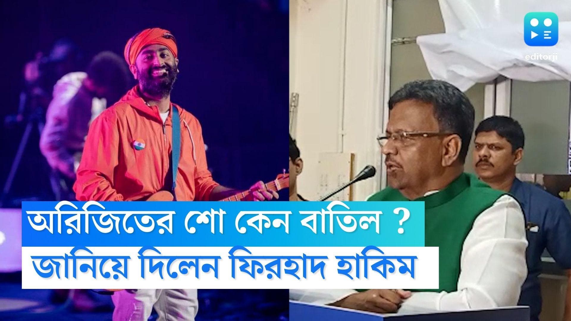 Arijit Singh Concert Kolkata : ইকো পার্কে বাতিল অরিজিতের শো, কেন ? মুখ খুললেন ফিরহাদ