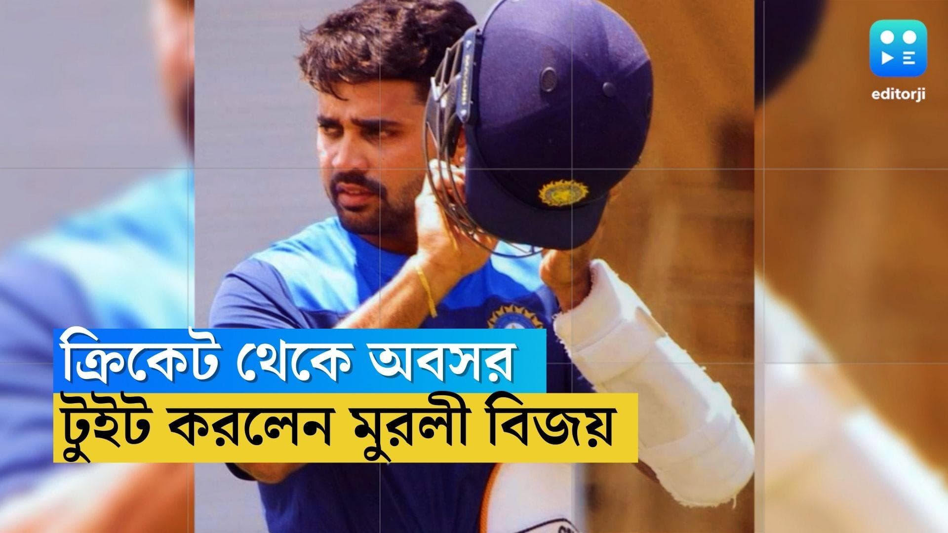 Murali Vijay Retirement: আন্তর্জাতিক ক্রিকেট থেকে অবসর ঘোষণা মুরলী বিজয়ের