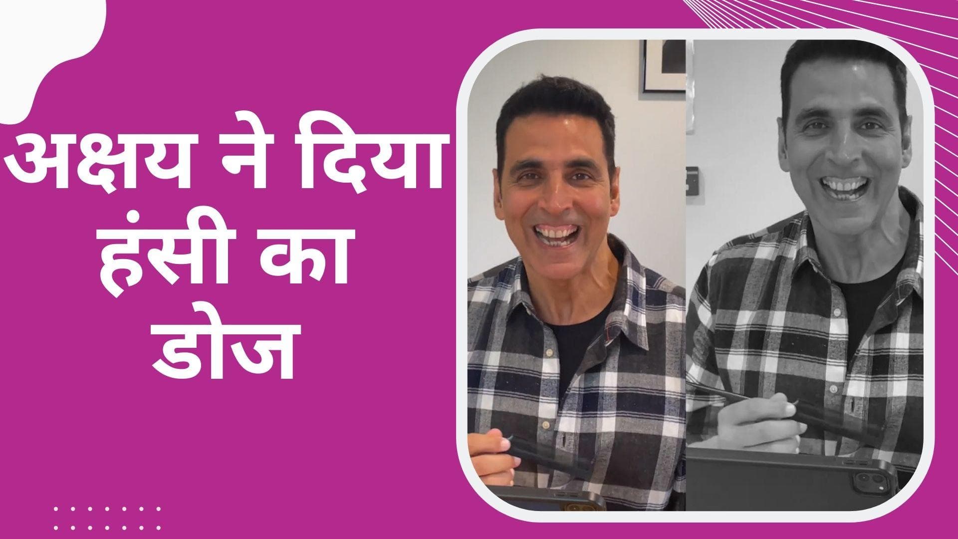 World Laughter Day : Akshay Kumar ने अजीबोगरीब शक्ल बनाकर किया ऐसा काम, देख कर छूट जाएगा हंसी