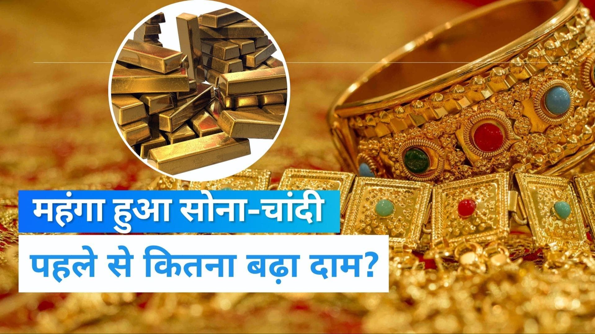 Gold-Silver Price Today: महंगा हुआ सोना, चांदी के दाम में भी आया उछाल; जानिए कितनी हुई कीमत