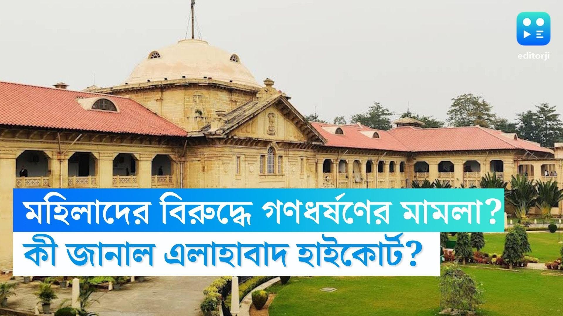 Allahabad High Court: মহিলাদের বিরুদ্ধেও দায়ের হবে গণধর্ষণের মামলা? কী জানালো এলাহাবাদ হাইকোর্ট