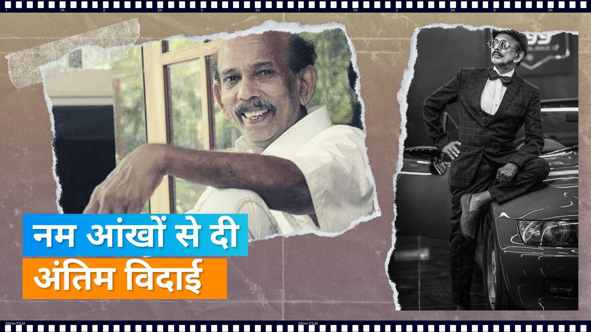 Malayalam एक्टर Mamukkoya का राजकीय सम्मान के साथ किया गया अंतिम संस्कार, अंतिम दर्शन के लिए उमड़े फैंस