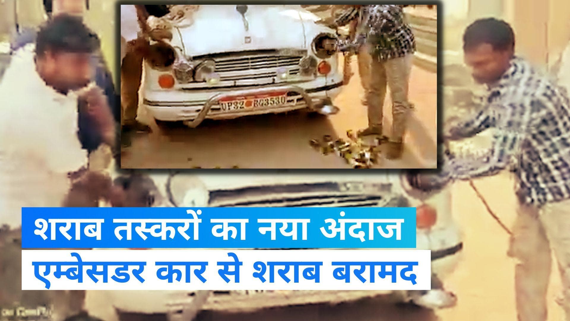 Viral video: UP सरकार की 'VIP कार' में शराब तस्करी! होली से पहले बिहार में खपाने की थी तैयारी