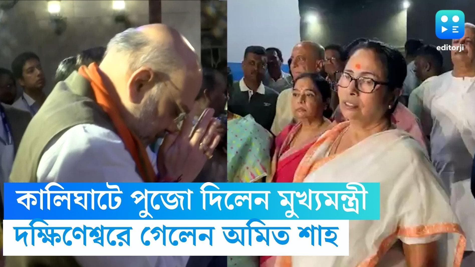 Mamata Banerjee-Amit Shah: দক্ষিণেশ্বরে পুজো অমিত শাহের, কালীঘাটে পুজো দিয়ে শুভনন্দন জানালেন মুখ্যমন্ত্রী