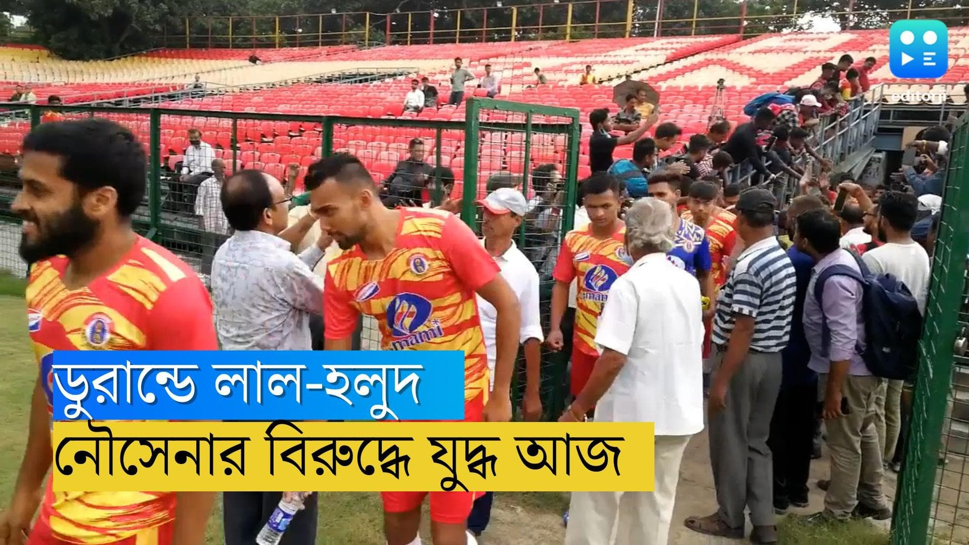 Emami East Bengal : মরশুমের প্রথম ম্যাচ, ডুরান্ডে আজ ইস্টবেঙ্গলের নৌ-অভিযান
