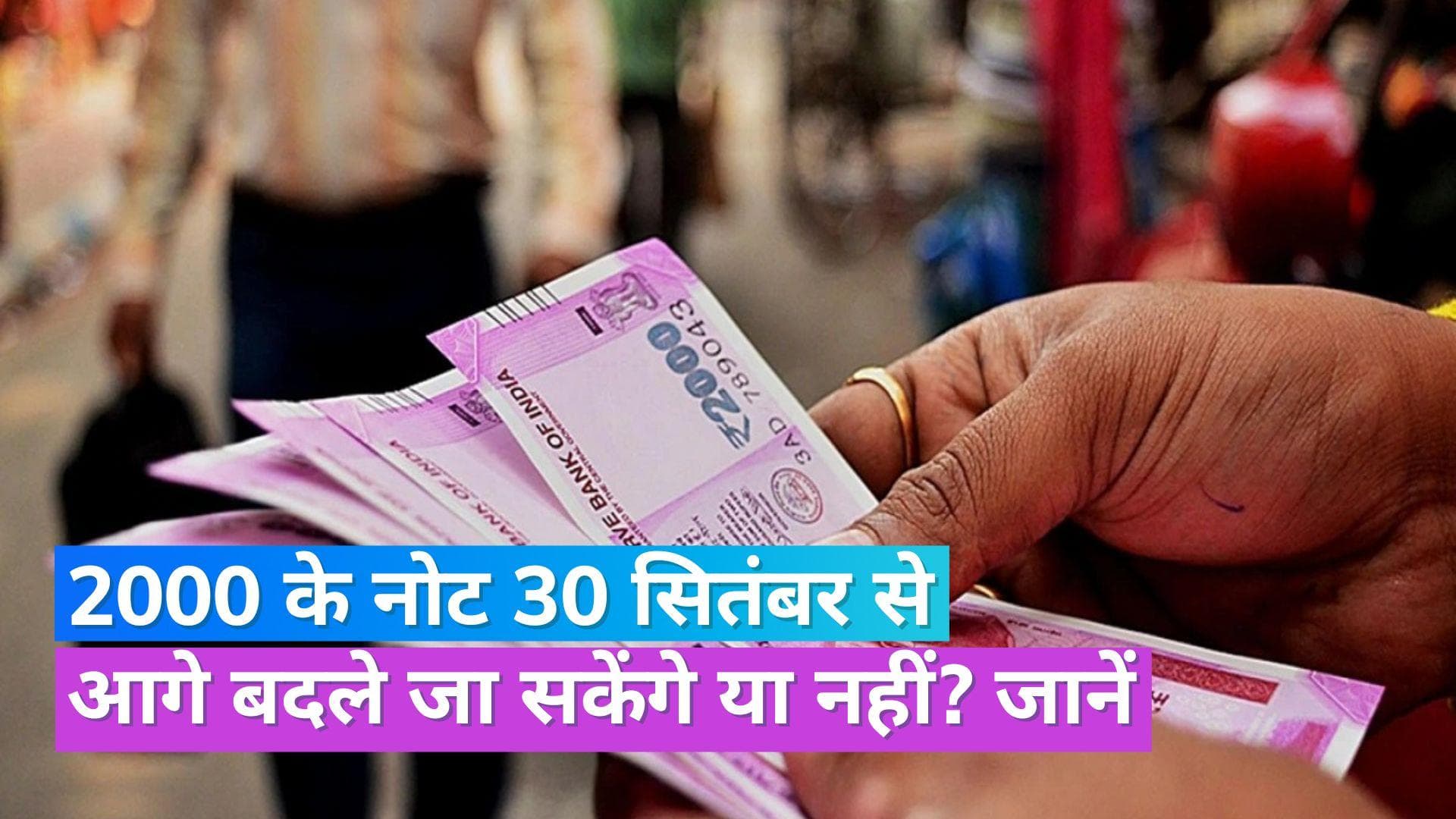 2000 Rupee Note: क्या आगे बढ़ाई जाएगी 2,000 रुपये के नोट बदलने की डेडलाइन? जानें सरकार ने क्या दिया जवाब