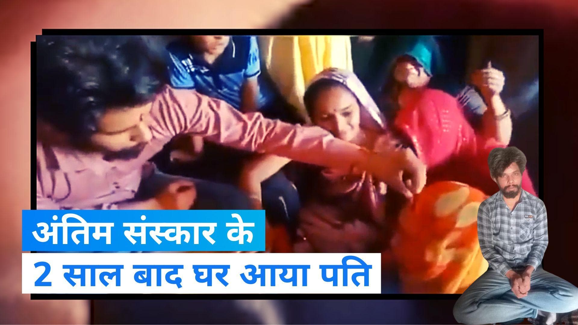 Covid 19 से 2021 में जिसका हुआ अंतिम संस्कार वो अब जीवित घर लौटा, पत्नी की मांग में भरा सिंदूर