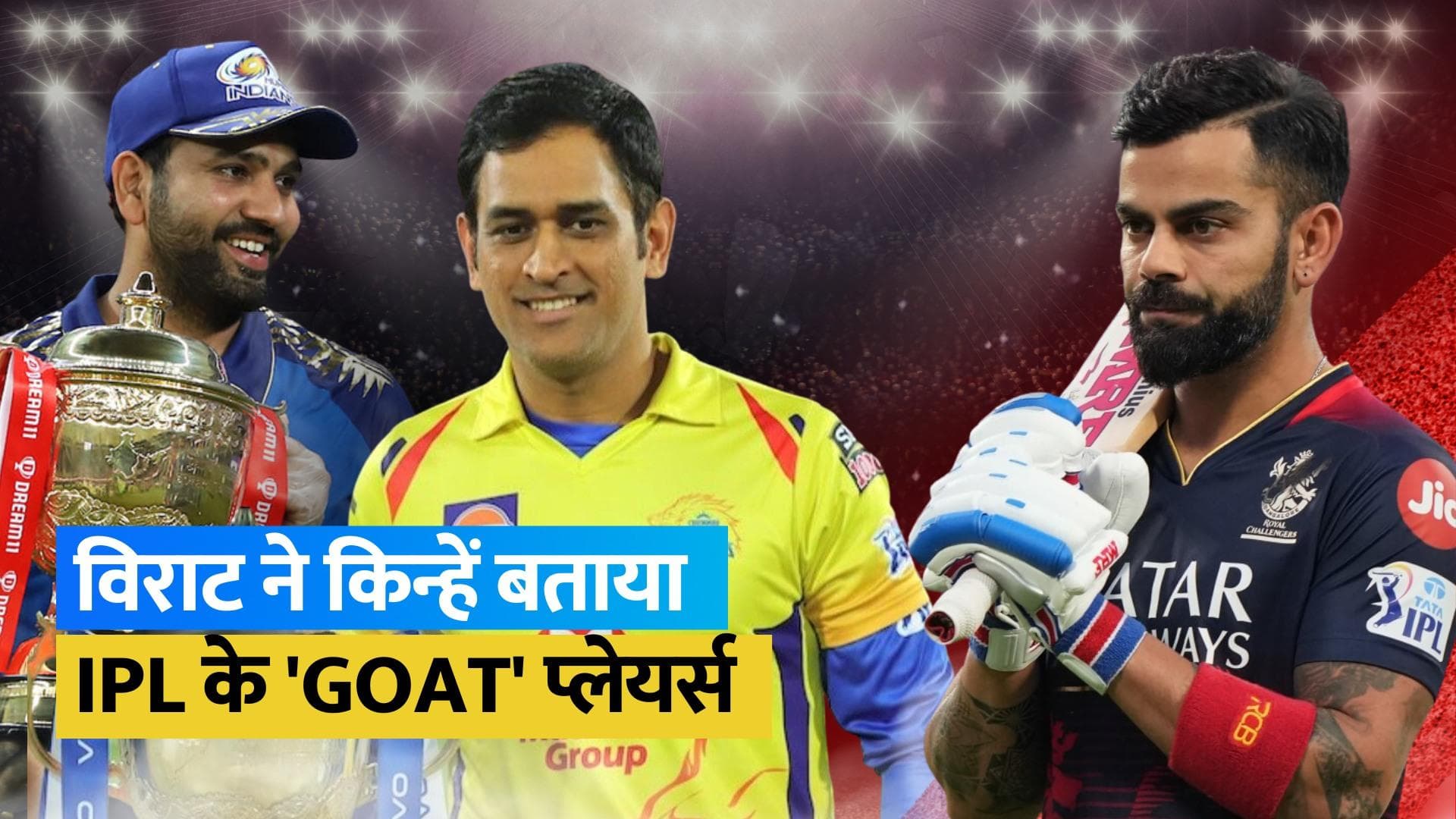 विराट कोहली की नजर में कौन हैं IPL के 'GOAT' प्लेयर्स, नहीं लिया धोनी या रोहित शर्मा का नाम