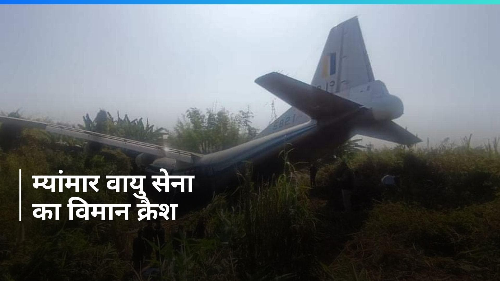 Mizroam के  लेंगपुई में म्यांमार वायु सेना का विमान क्रैश, 6 लोग घायल