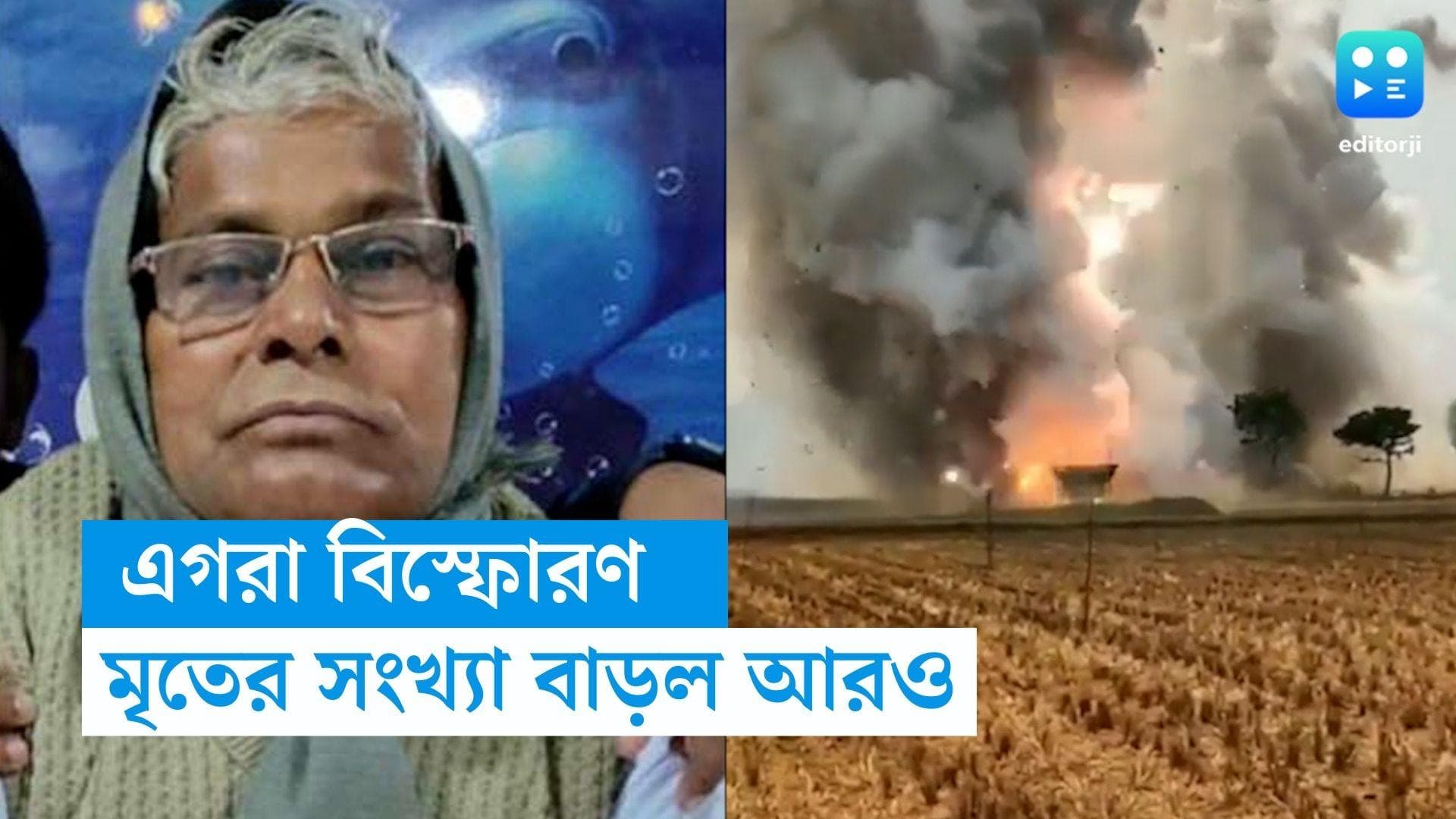 Egra Blast Update : এসএসকেএম হাসপাতালে আরও এক চিকিৎসাধীনের মৃত্যু, এগরা বিস্ফোরণকাণ্ডে বাড়ল মৃতের সংখ্যা