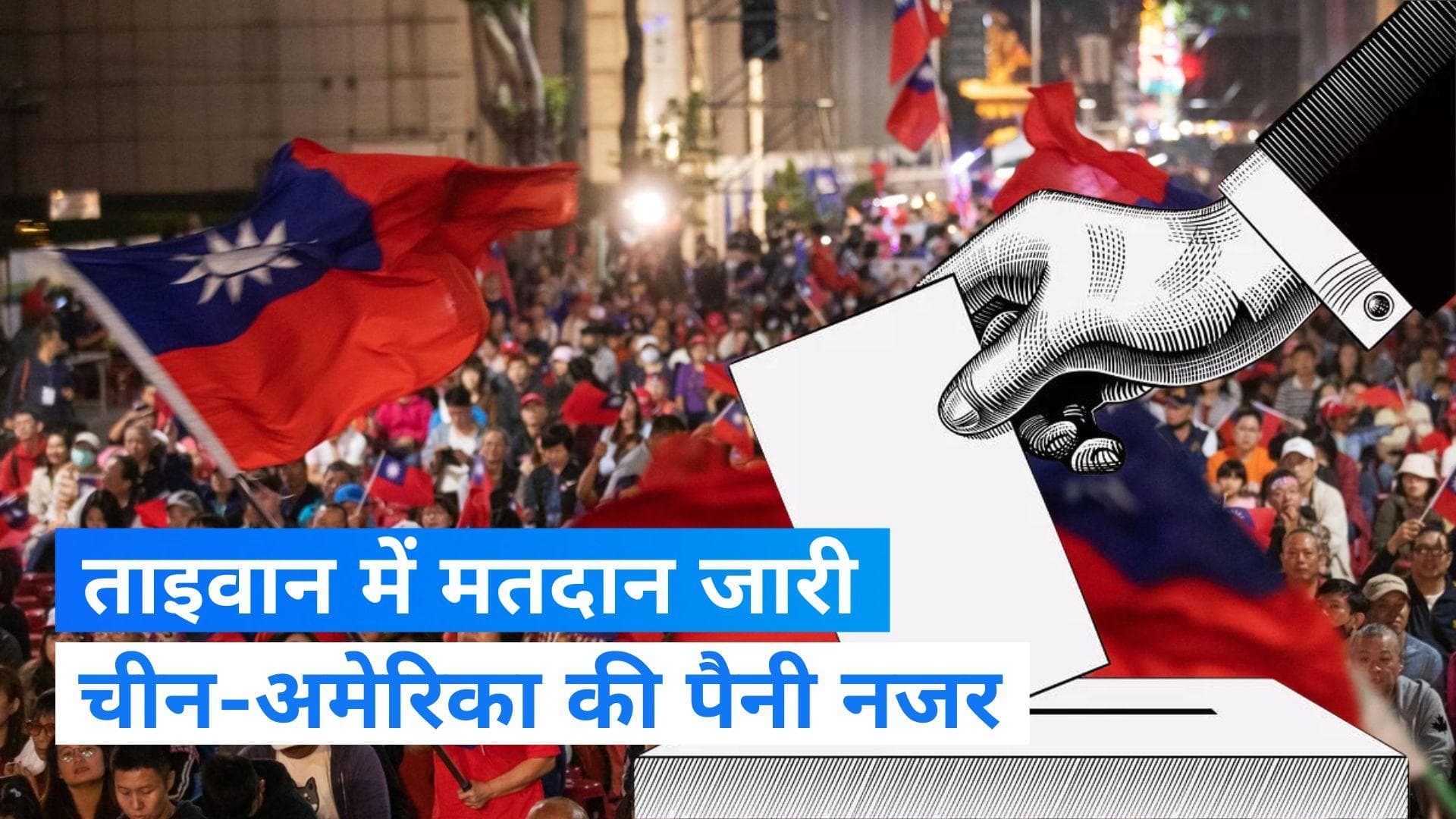 Taiwan Election: चीन से तनाव के बीच ताइवान में आज हो रहे हैं राष्ट्रपति चुनाव 