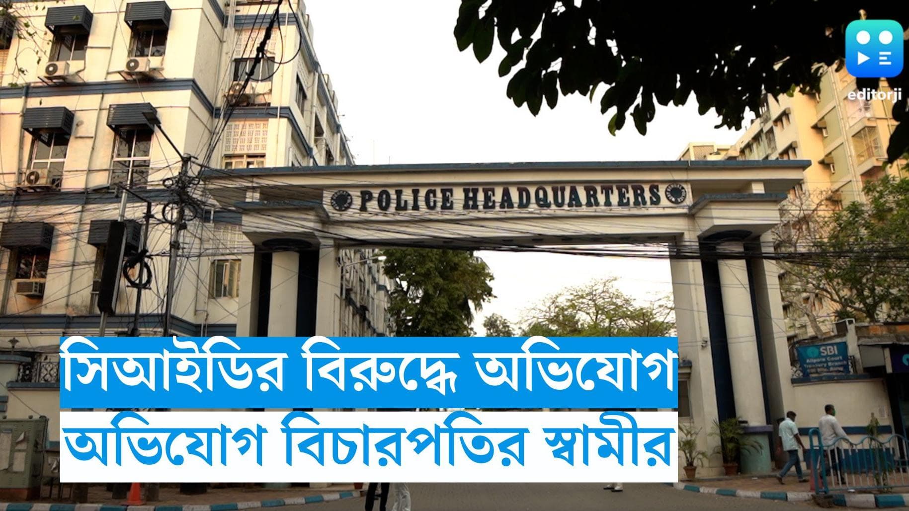 Justice Amrita Sinha : সিআইডির বিরুদ্ধে হেনস্থার অভিযোগ বিচারপতি অমৃতা সিনহার স্বামীর