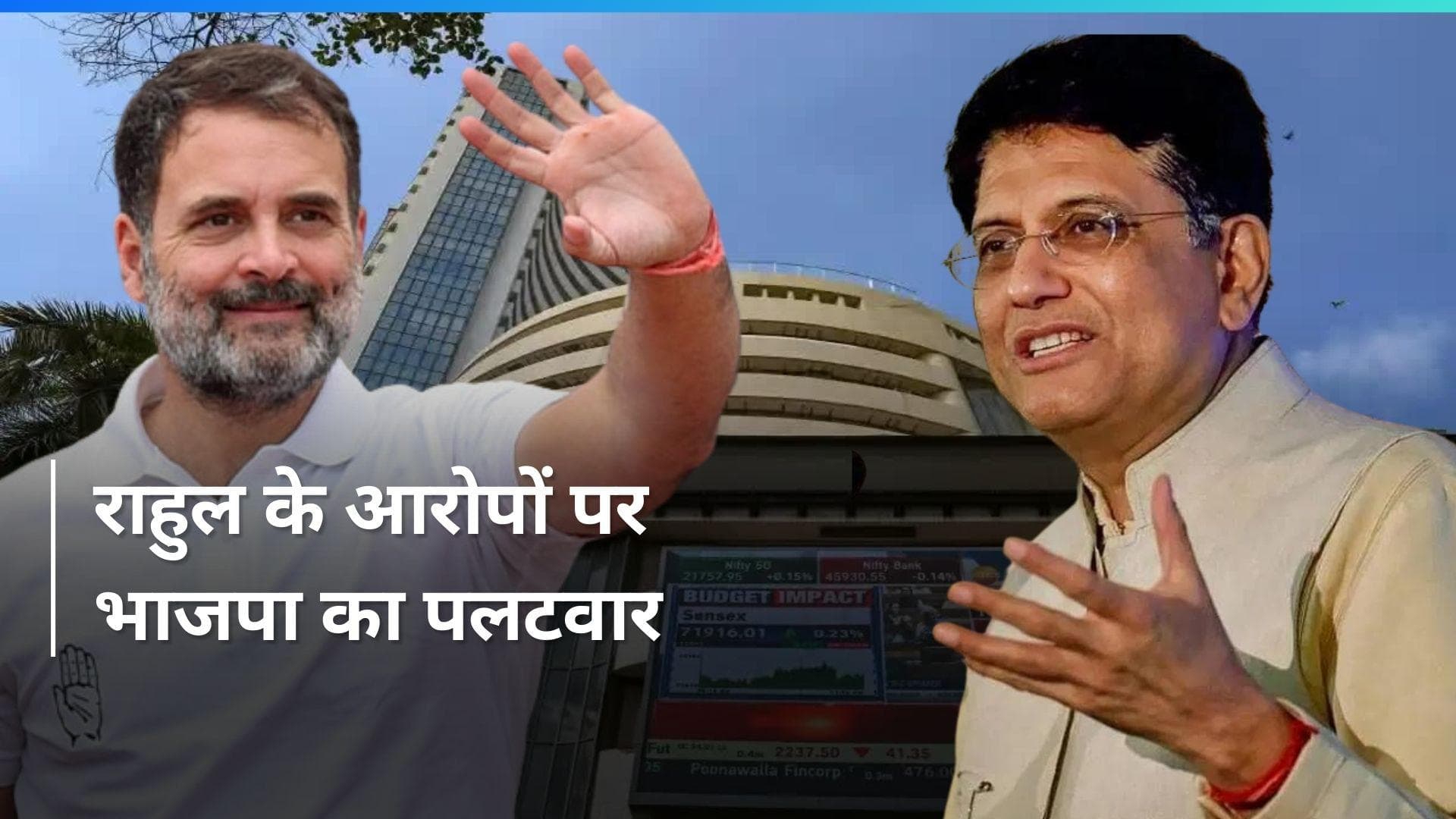 Rahul Gandhi के आरोपों पर भाजपा का पलटवार बोले 'निवेशकों को गुमराह करने की कोशिश कर रहे हैं राहुल'