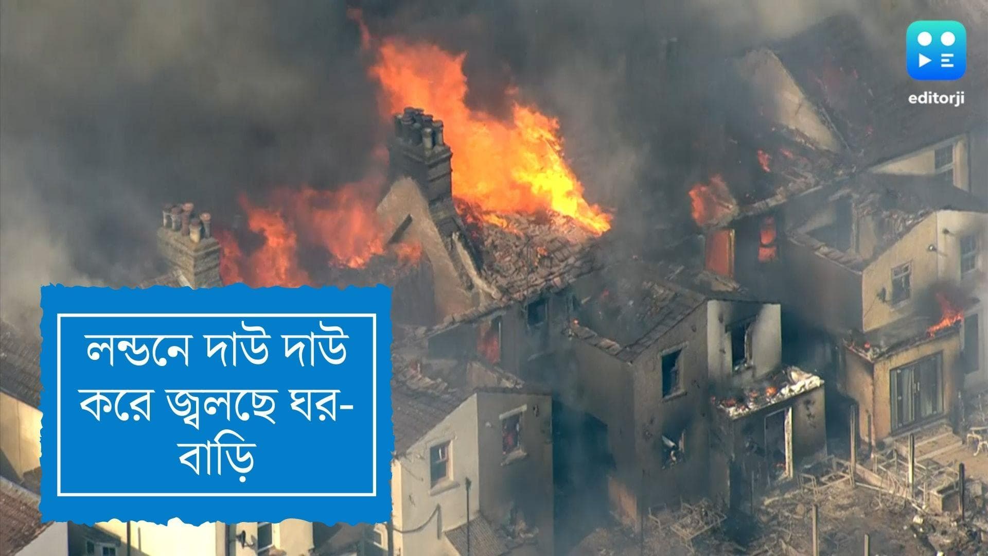 London : দাউ দাউ করে জ্বলছে ঘর-বাড়ি, পুড়ে ছাই ক্ষেত, রেকর্ড তাপমাত্রা ব্রিটেনে 