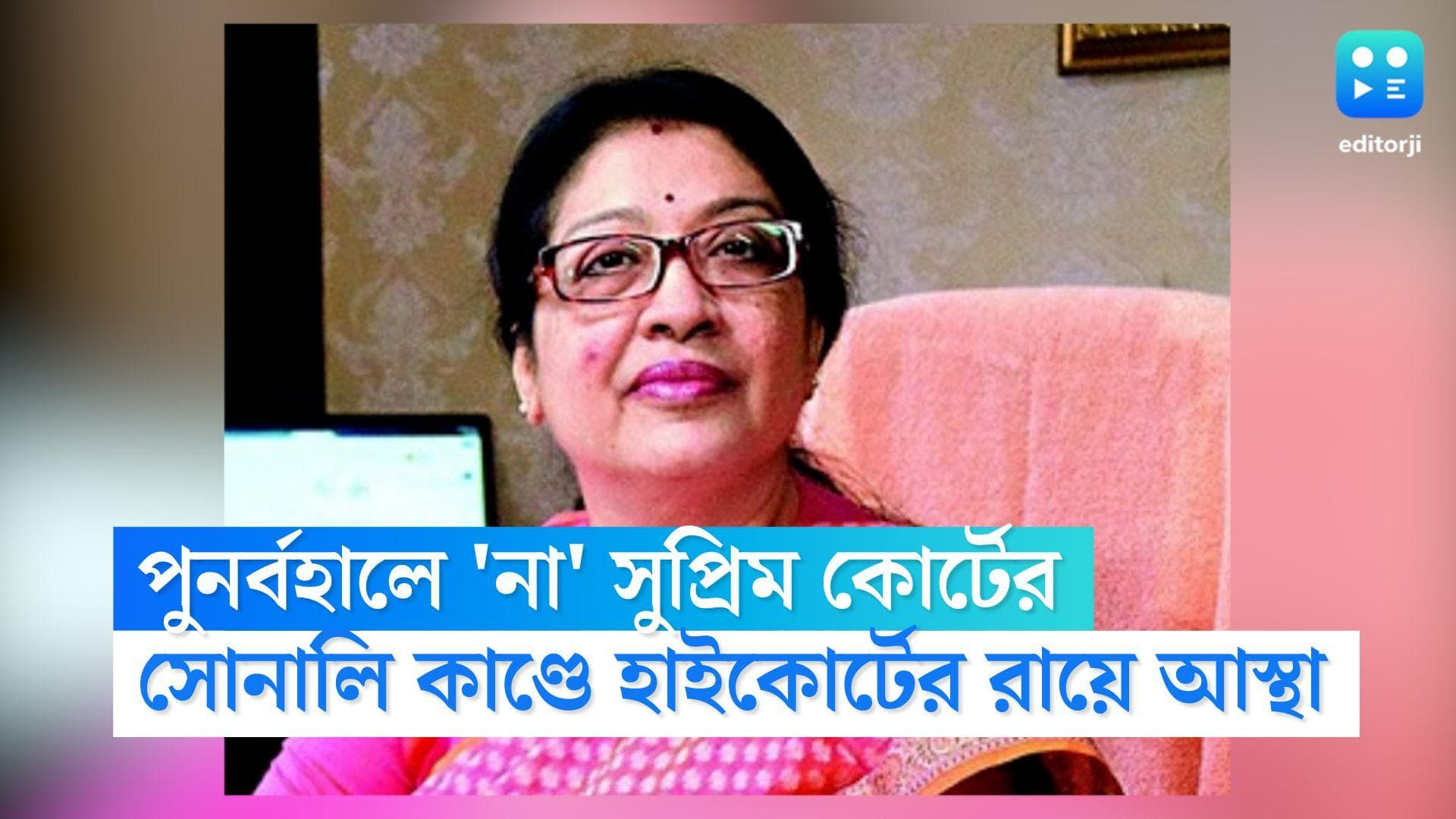 Sonali Chakraborty: কলকাতা বিশ্ববিদ্যালয়ের উপাচার্য সোনালি চক্রবর্তীর অপসারণেই মান্যতা দিল সুপ্রিম কোর্ট