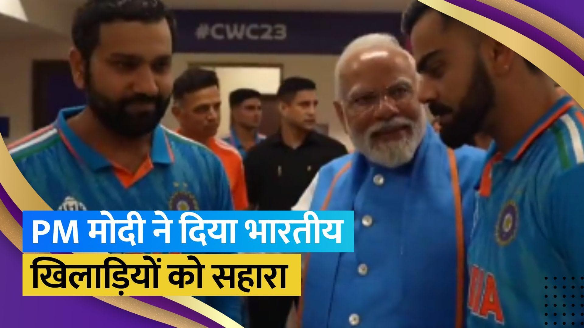 फाइनल में हार के बाद PM मोदी ने ड्रेसिंग रूम में भारतीय खिलाड़ियों को दी सांत्वना, देखें VIDEO