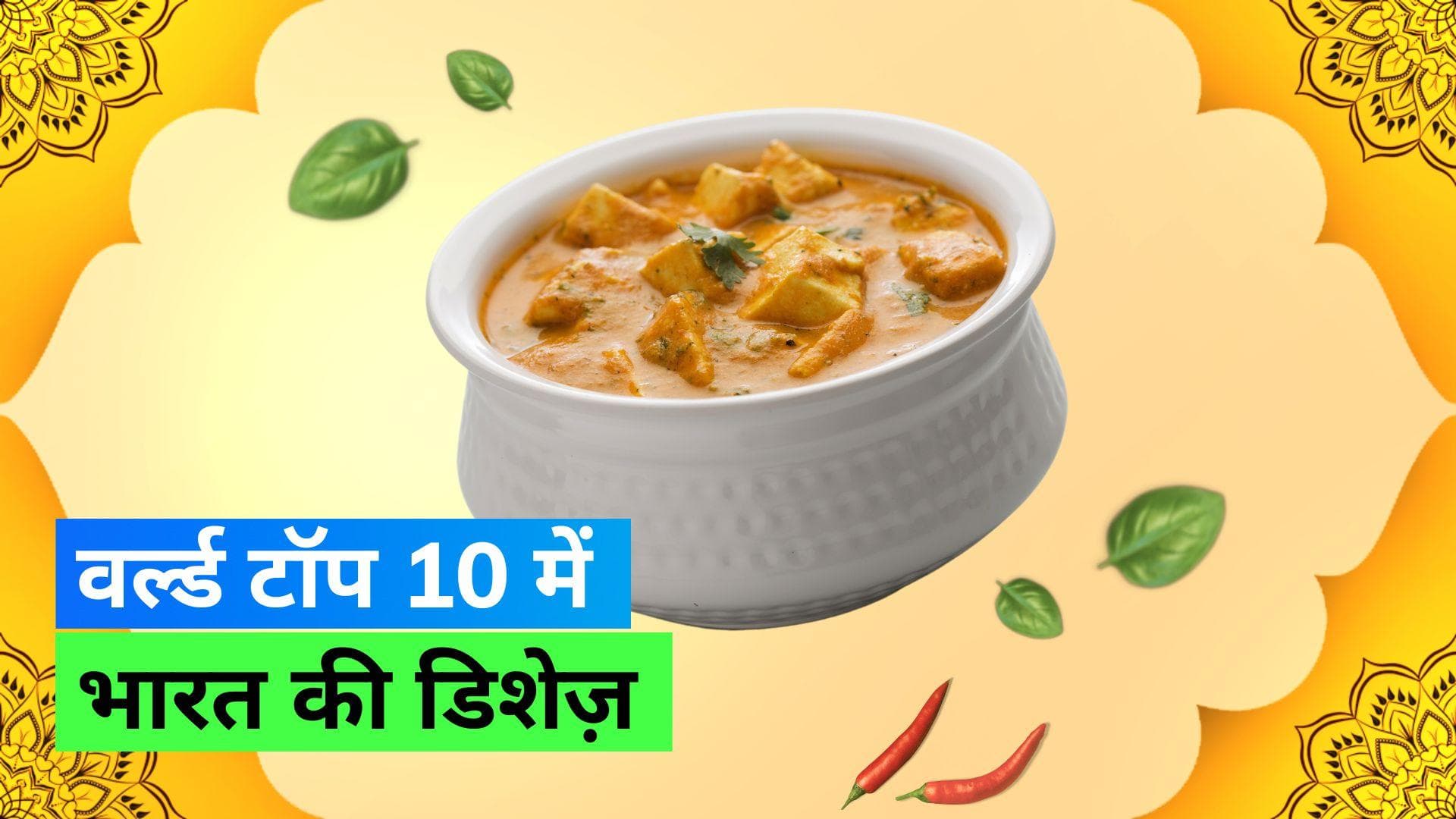 Best Indian Curries: भारत की 3 डिशेज़ '10 बेस्ट रेटिड करीज़' की लिस्ट में हुईं शामिल