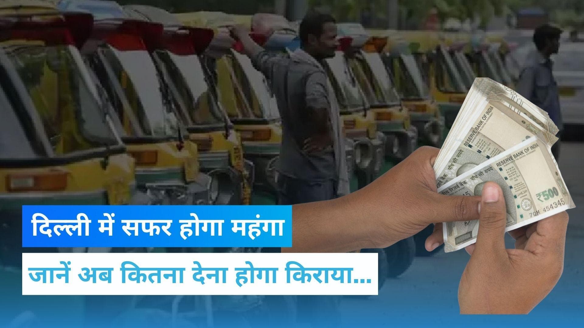 Delhi Auto-Taxi Fare Hike: दिल्ली में ऑटो-टैक्सी का सफर होगा महंगा, जानिए अब कितना देना होगा किराया?