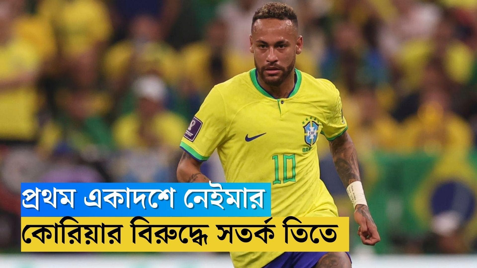 Qatar World Cup Brazil: প্রথম একাদশে নেইমার, ফিরছেন রিচার্লিসন, দক্ষিণ কোরিয়ার বিরুদ্ধে সতর্ক ব্রাজিল