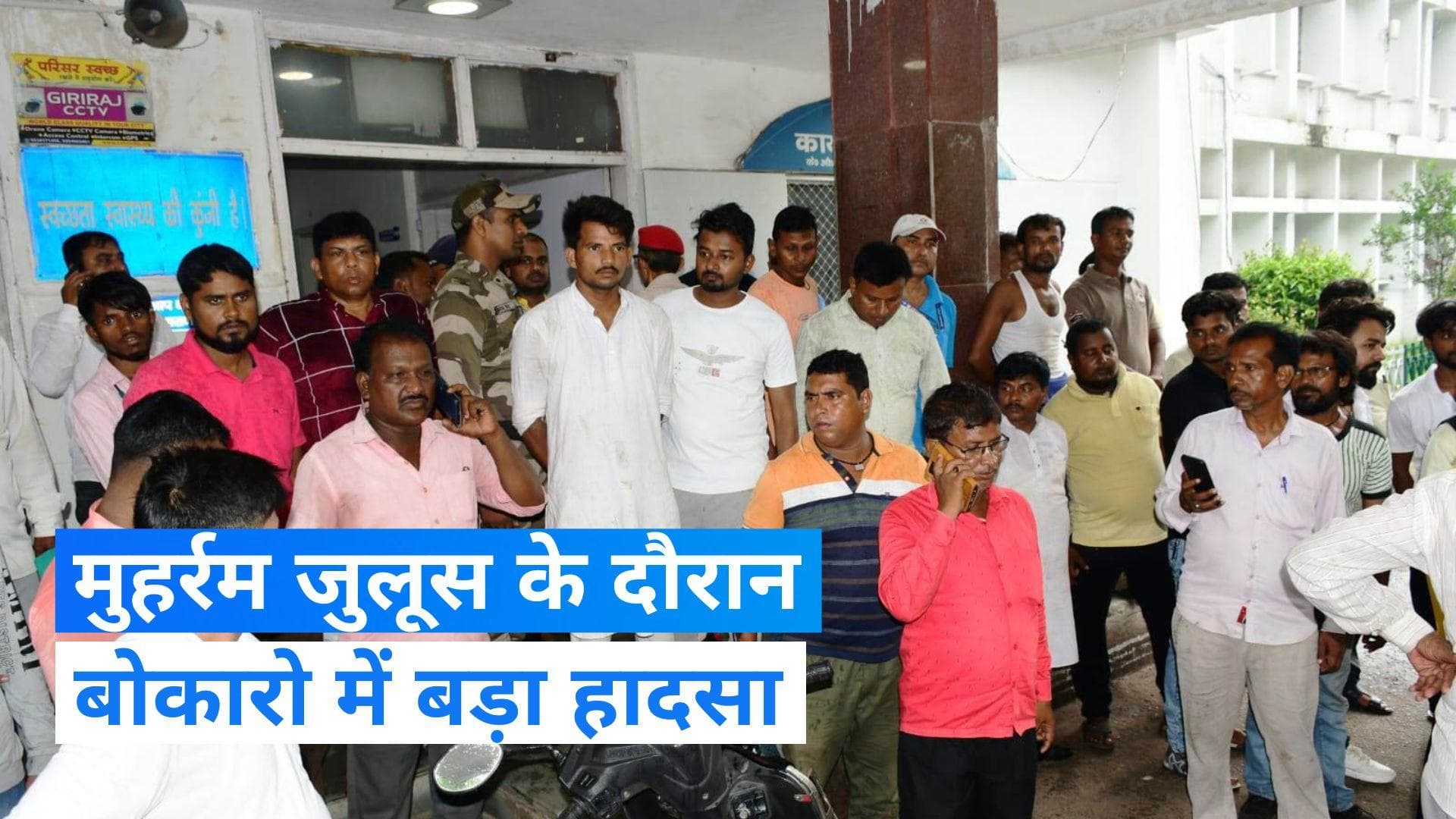 Jharkhand News: मुहर्रम जुलूस में शामिल लोग हाईटेंशन तार की चपेट में आए,  4 की मौके पर मौत