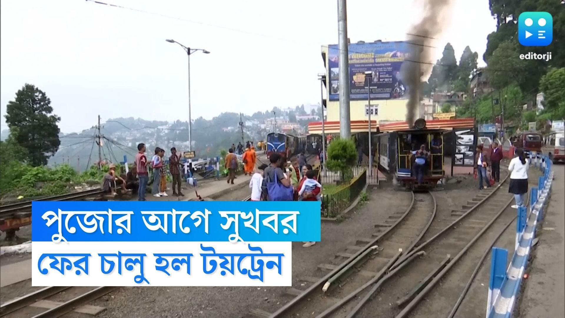 Darjeeling: পুজোর আগেই পর্যটকদের উপহার রেলওয়ের, ভিস্তা ডোম কোচ নিয়ে যাত্রা শুরু টয় ট্রেনের