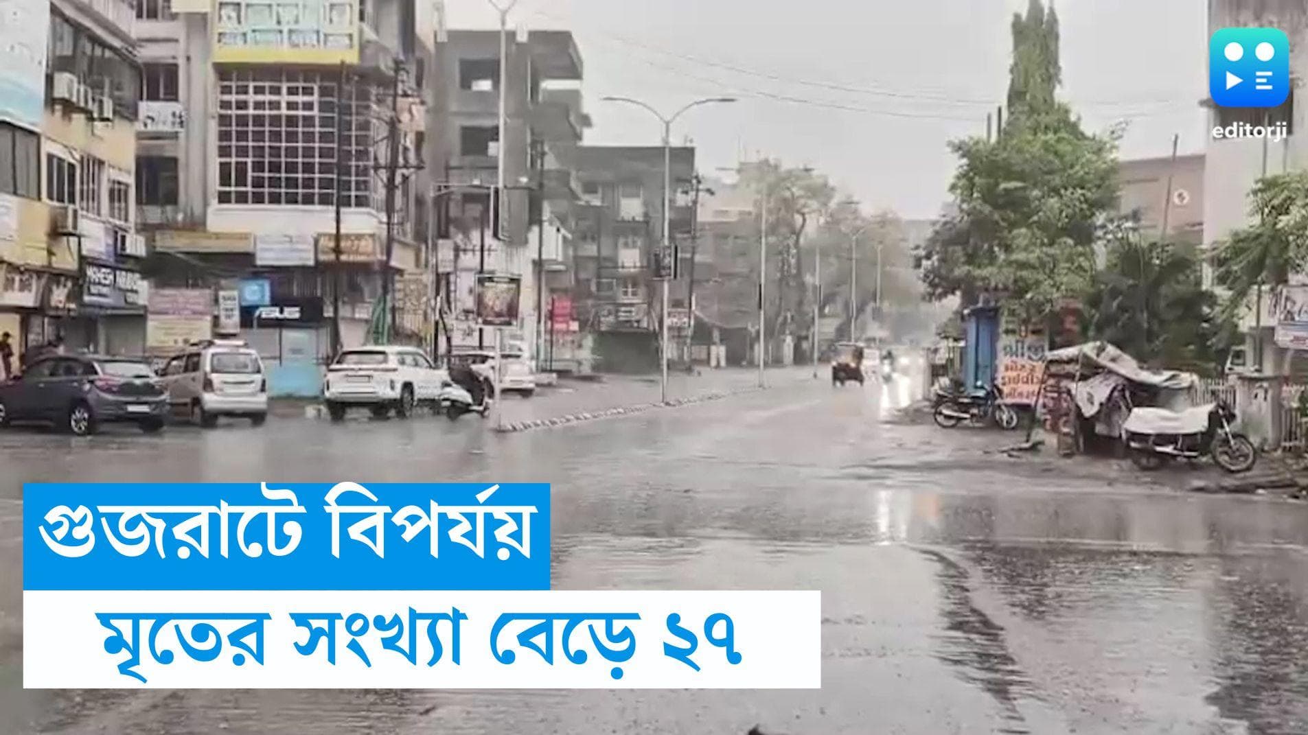Gujarat Rain News : অসময়ের বৃষ্টিতে বিপর্যস্ত গুজরাত, গত ২৪ ঘণ্টায় ২৭ জনের মৃত্যু, শোক অমিত শাহের