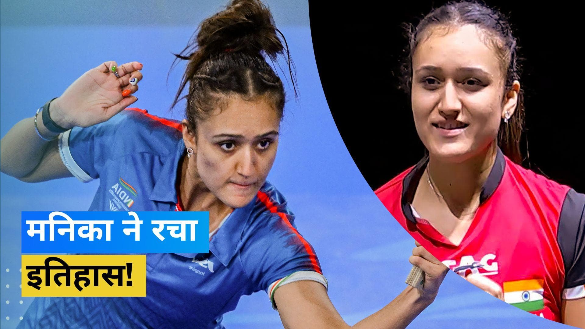 Manika ने किया देश का नाम रोशन! एशियन कप टेबल टेनिस टूर्नामेंट में देश के लिए जीता पहला मेडल