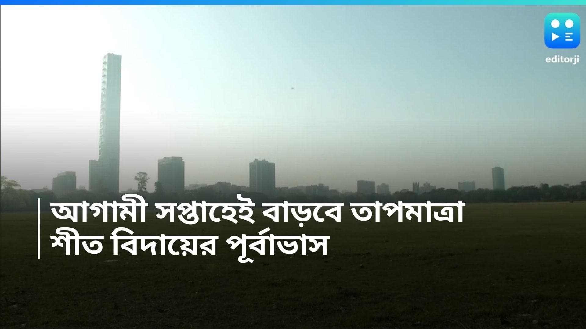 West Bengal Weather Update: বৃষ্টির সম্ভাবনা নেই, আগামী সপ্তাহেই দক্ষিণবঙ্গে তাপমাত্রা বৃদ্ধির পূর্বাভাস