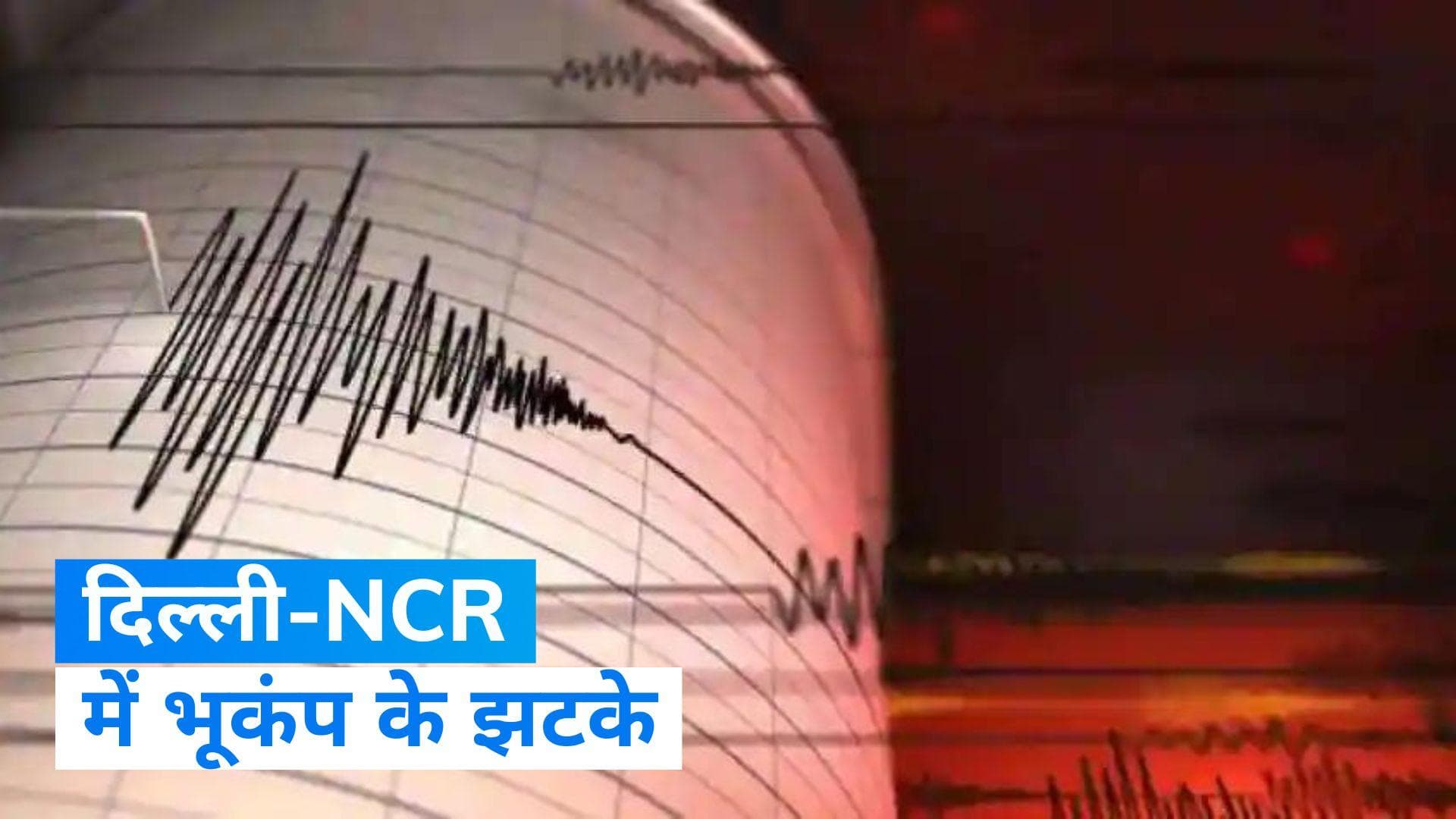 Earthquake In Delhi-NCR: दिल्ली-एनसीआर में भूकंप के झटके