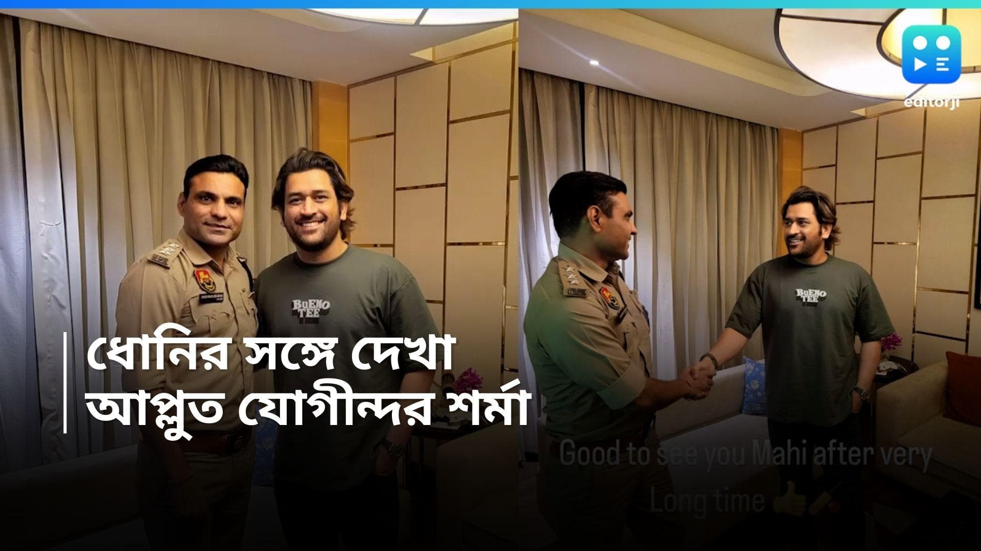 Joginder Sharma: ১২ বছর পর ক্যাপ্টেন কুলের সঙ্গে দেখা, আবেগ ধরে রাখতে পারলেন না বিশ্বজয়ের নায়ক