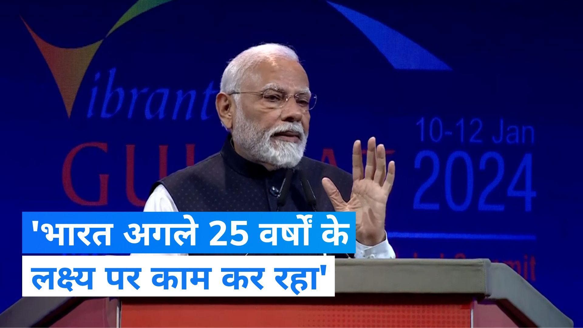Vibrant Gujarat Global Summit: भारत दुनिया की तीसरी अर्थव्यवस्था बनेगा, पीएम मोदी ने दी गारंटी 